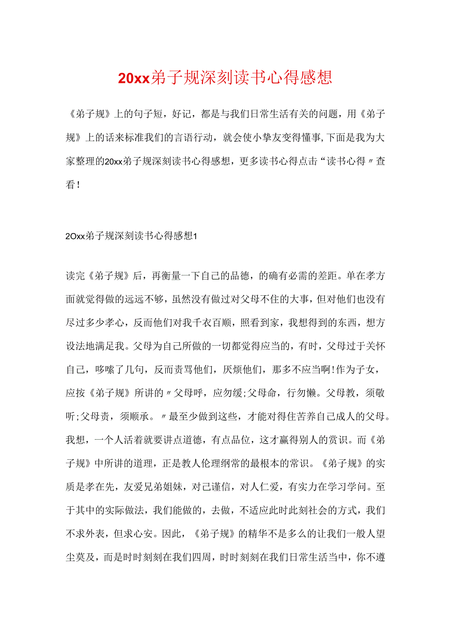 20xx弟子规深刻读书心得感想.docx_第1页