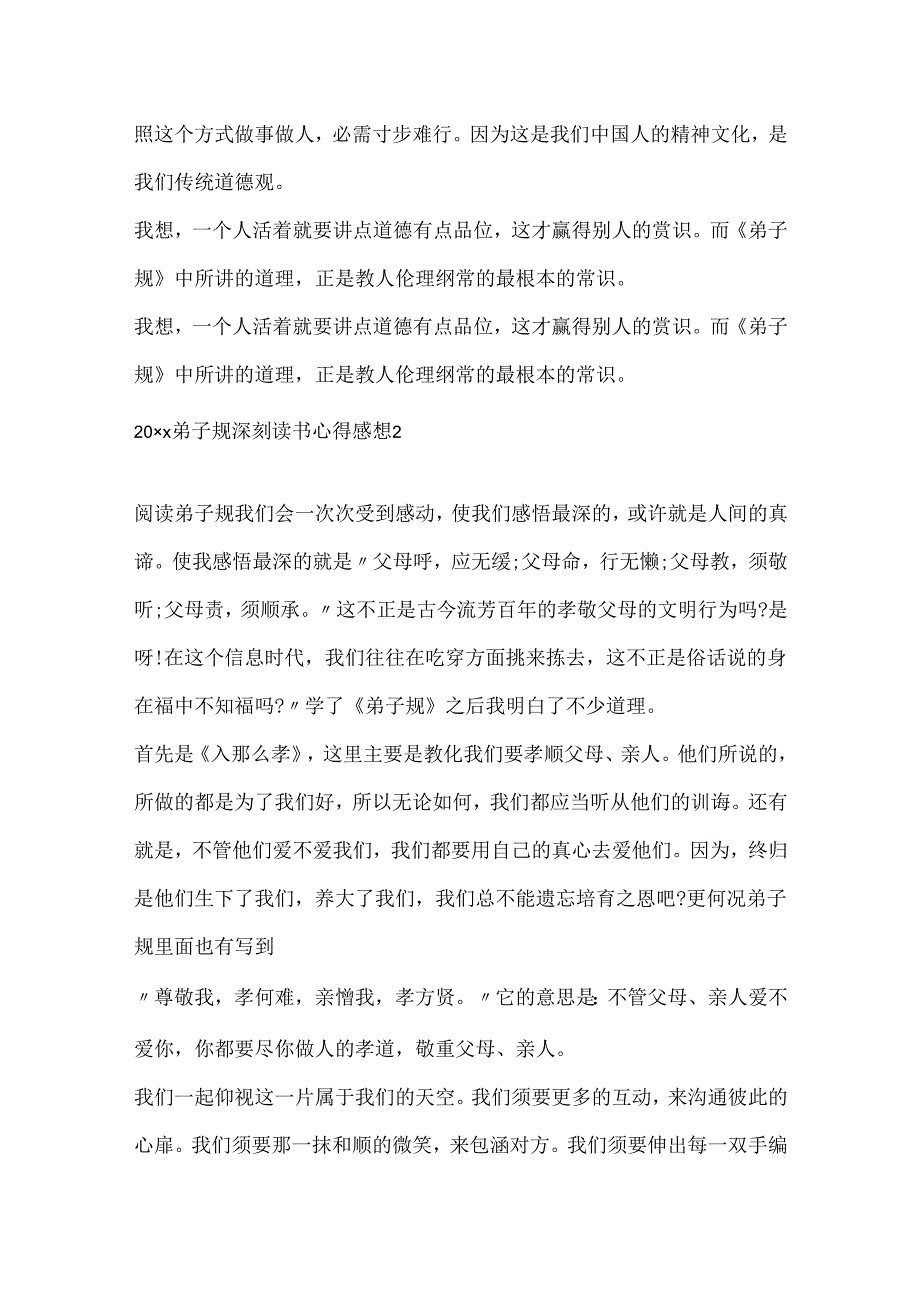 20xx弟子规深刻读书心得感想.docx_第2页