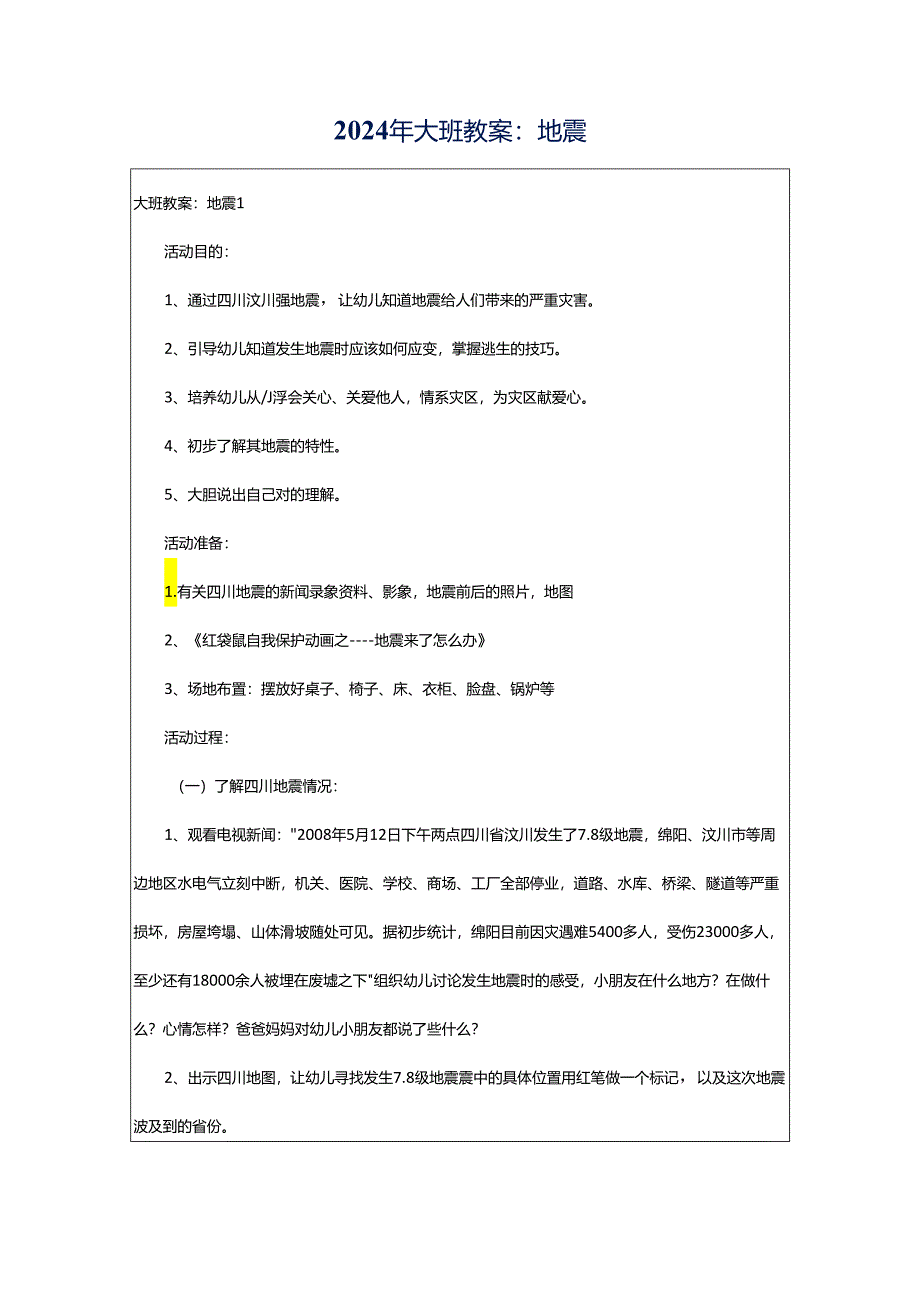 2024年大班教案：地震.docx_第1页