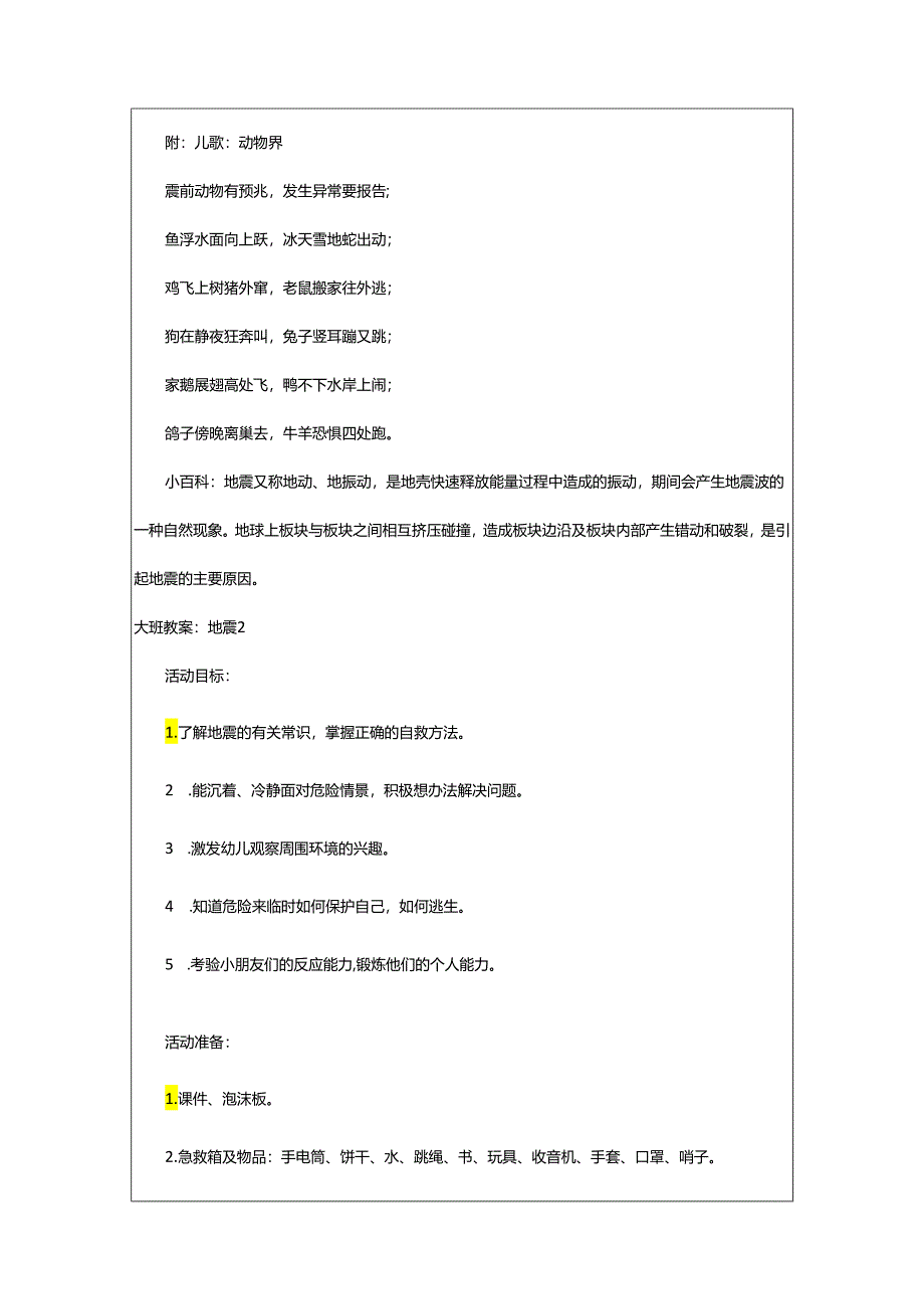 2024年大班教案：地震.docx_第3页