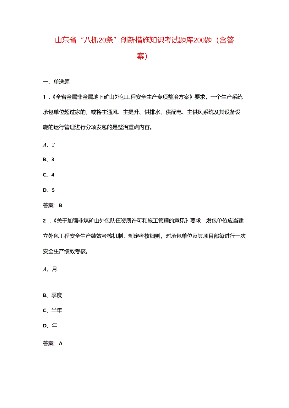 山东省“八抓20条”创新措施知识考试题库200题（含答案）.docx_第1页