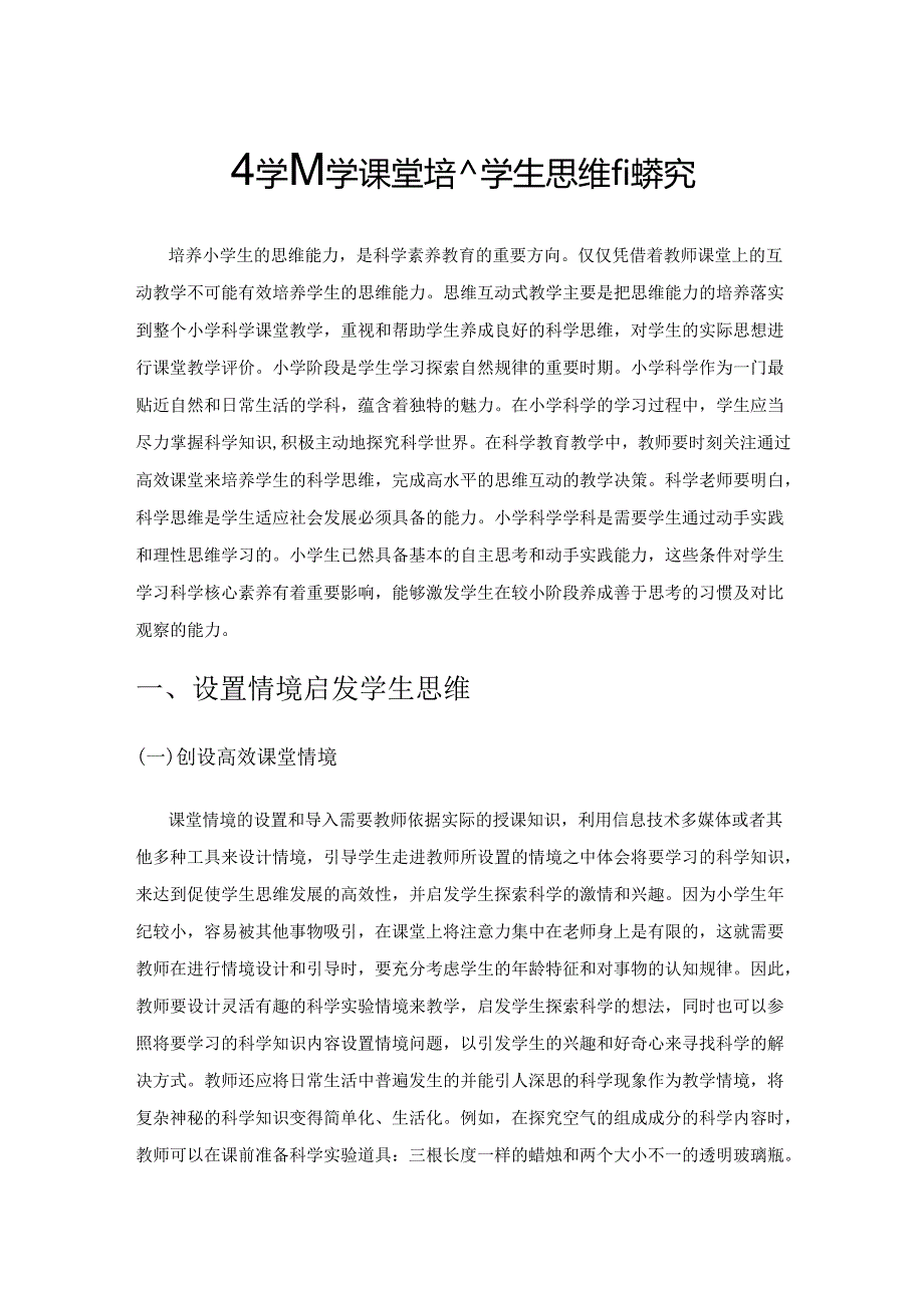 小学科学课堂培养学生思维的探究.docx_第1页