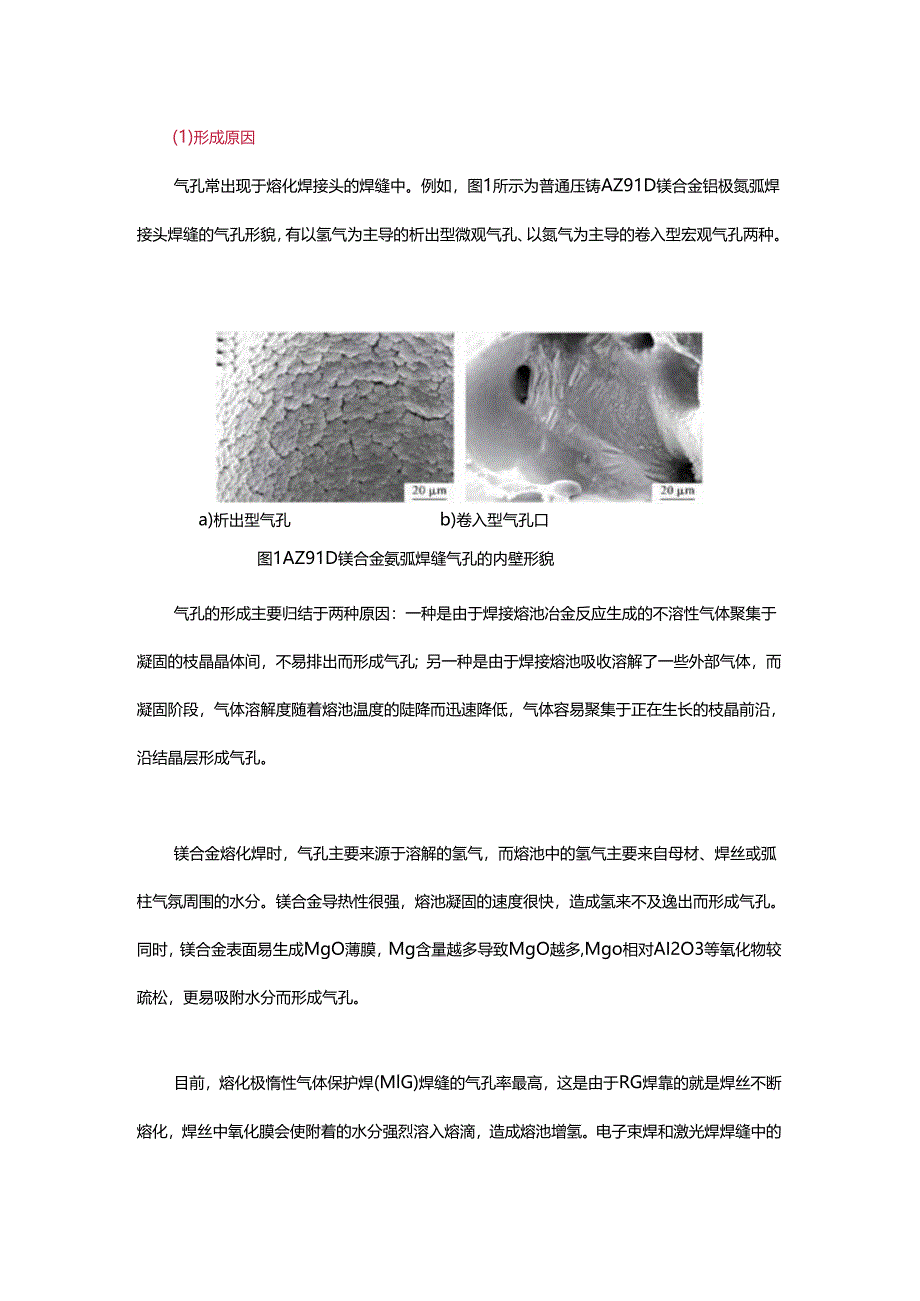 镁合金焊接缺陷的产生及防止 - 副本.docx_第2页