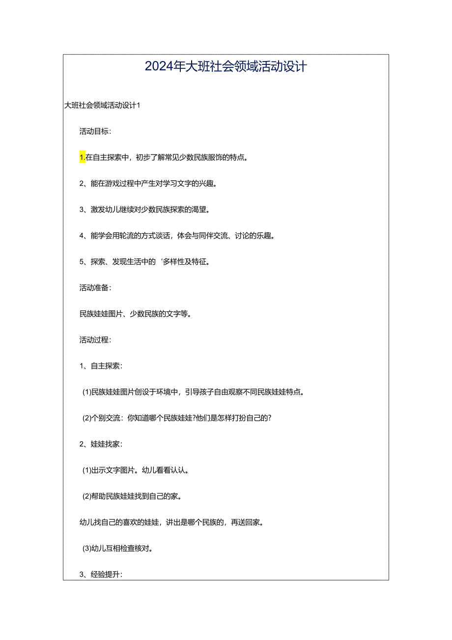 2024年大班社会领域活动设计.docx_第1页