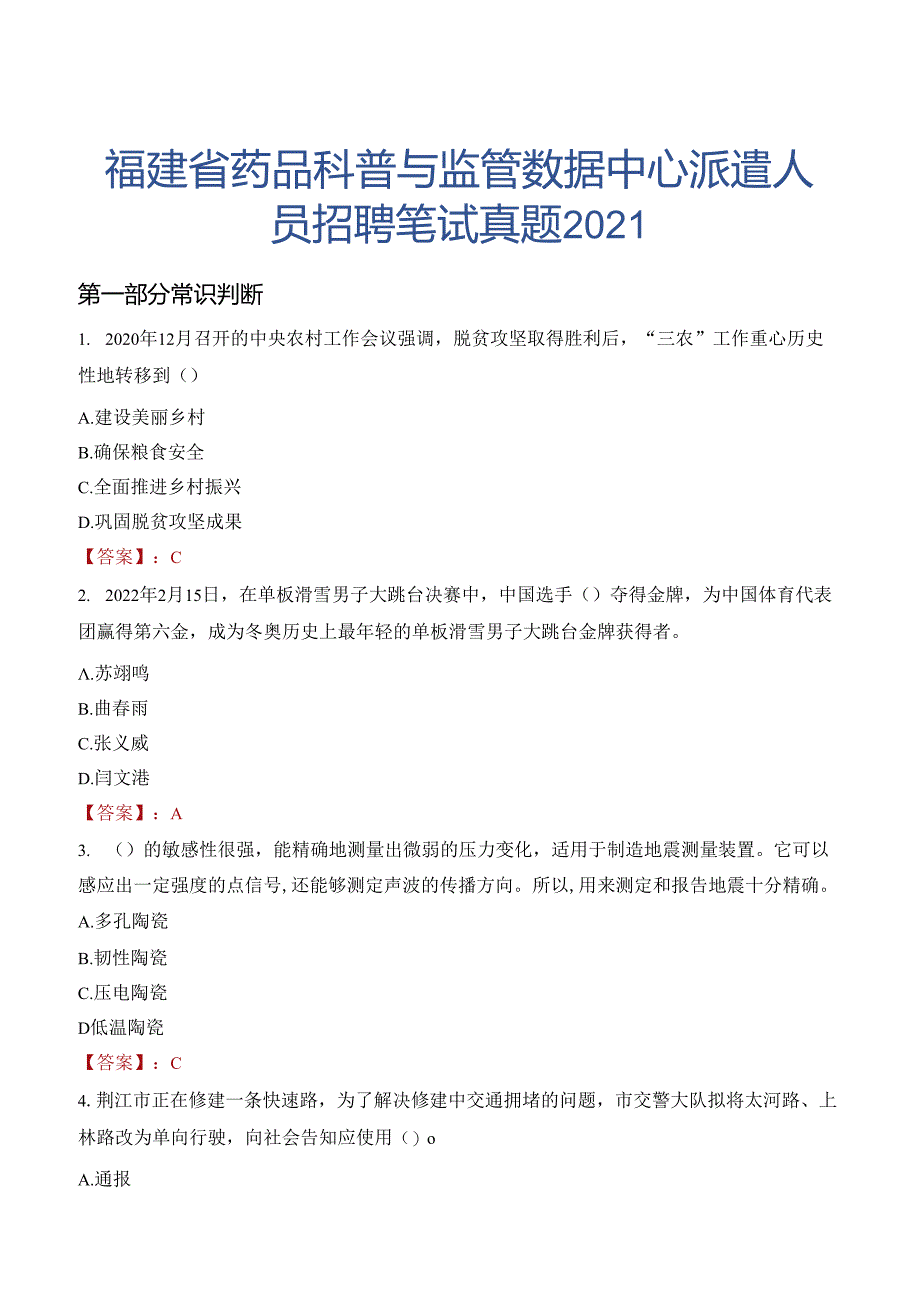 福建省药品科普与监管数据中心派遣人员招聘笔试真题2021.docx_第1页