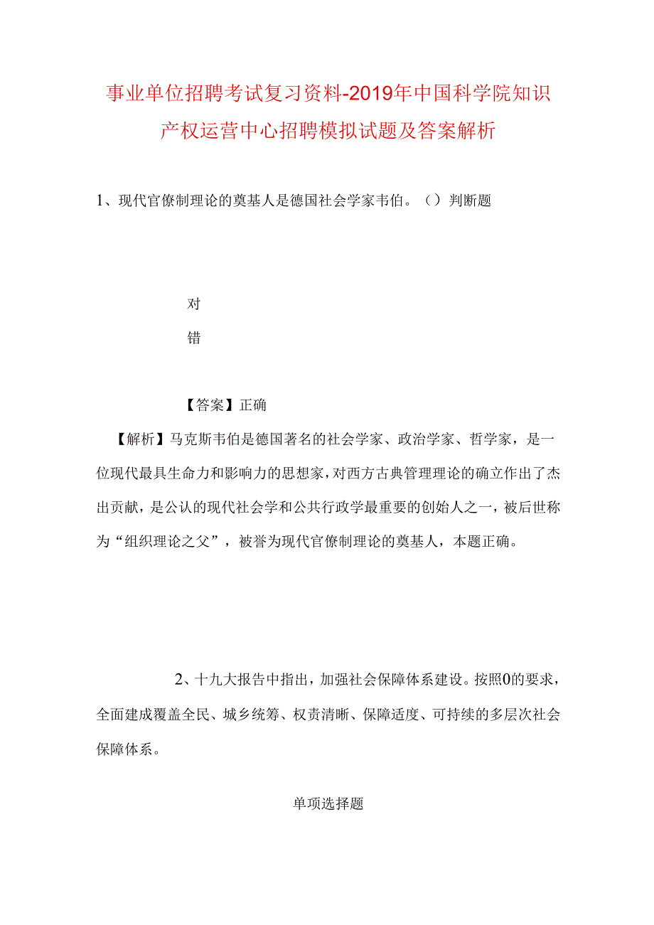 事业单位招聘考试复习资料-2019年中国科学院知识产权运营中心招聘模拟试题及答案解析.docx_第1页