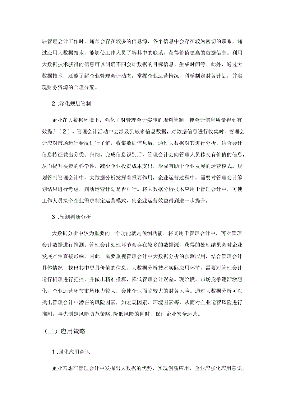 大数据背景下企业管理会计应用的几点探讨.docx_第3页