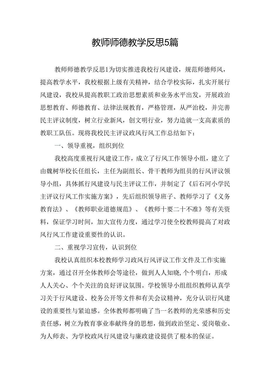 教师师德教学反思5篇.docx_第1页