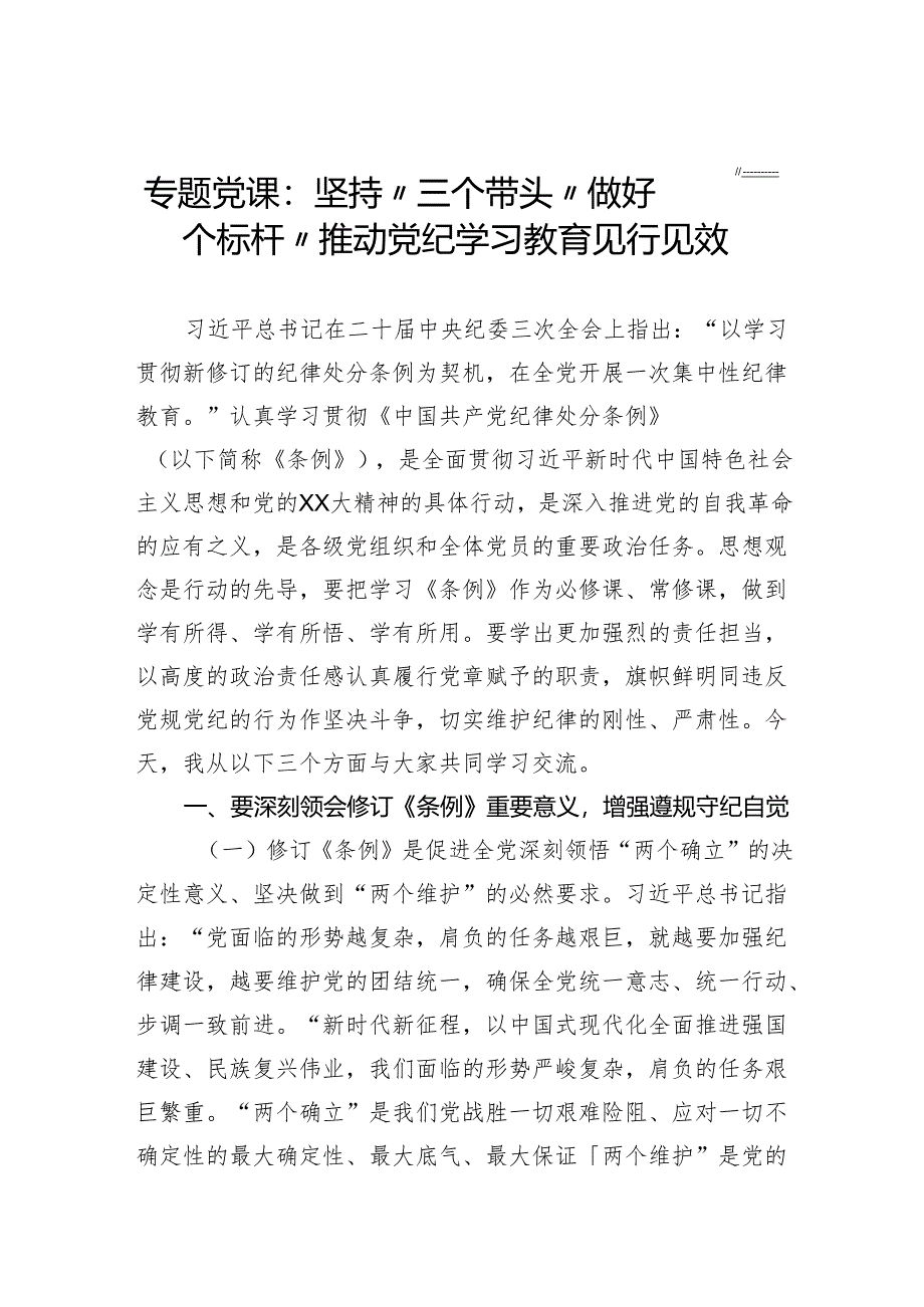 专题党课：坚持“三个带头”做好“”“三个标杆”推动党纪学习教育见行见效.docx_第1页