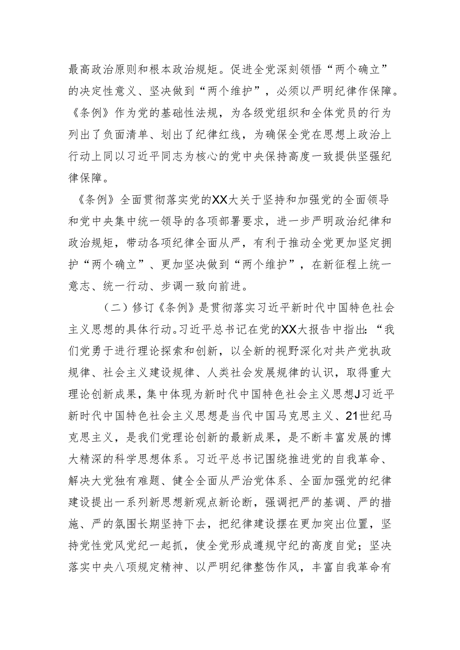 专题党课：坚持“三个带头”做好“”“三个标杆”推动党纪学习教育见行见效.docx_第2页