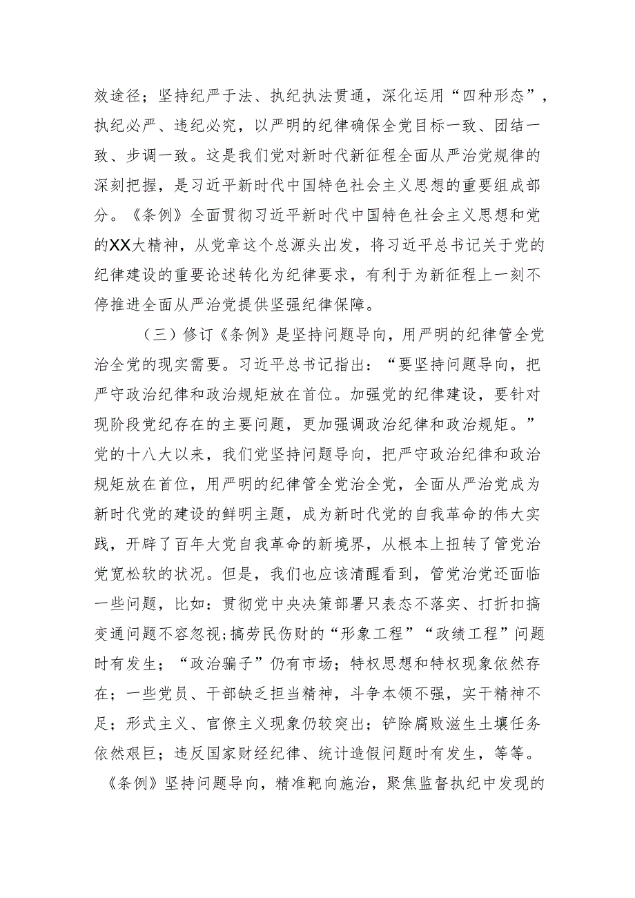 专题党课：坚持“三个带头”做好“”“三个标杆”推动党纪学习教育见行见效.docx_第3页