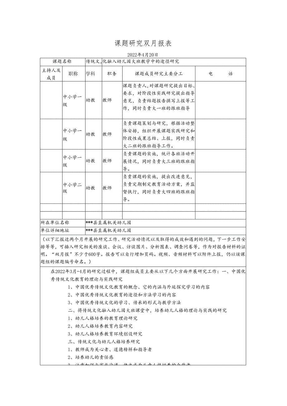 《传统文化融入幼儿园大班教学中的途径研究》课题研究4月双月报.docx_第1页