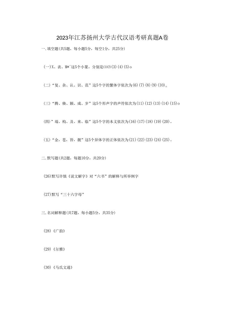 2023年江苏扬州大学古代汉语考研真题A卷.docx_第1页