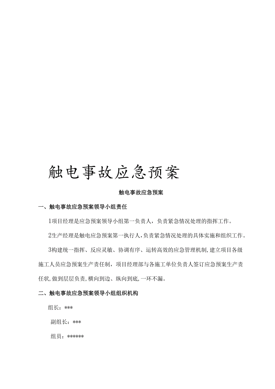 触电事故应急预案.docx_第1页