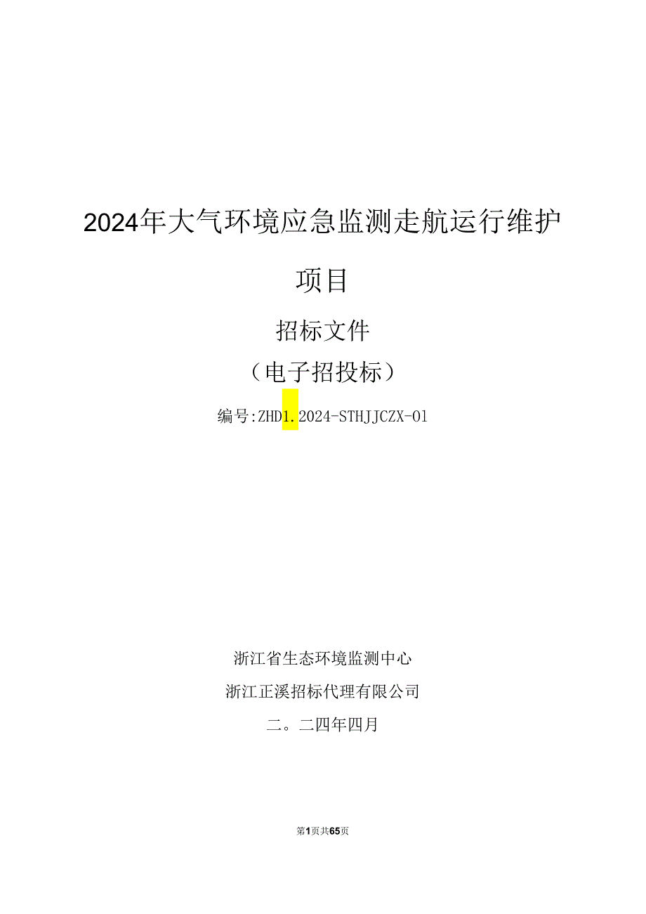 2024年大气环境应急监测走航运行维护项目招标文件.docx_第1页