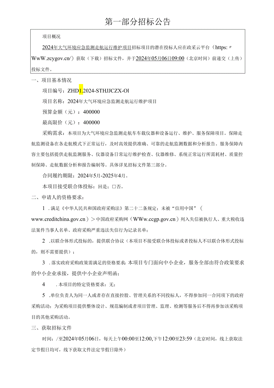 2024年大气环境应急监测走航运行维护项目招标文件.docx_第3页