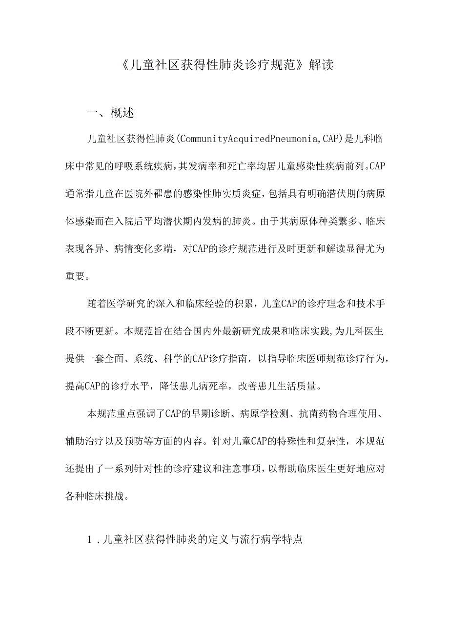 《儿童社区获得性肺炎诊疗规范》解读.docx_第1页