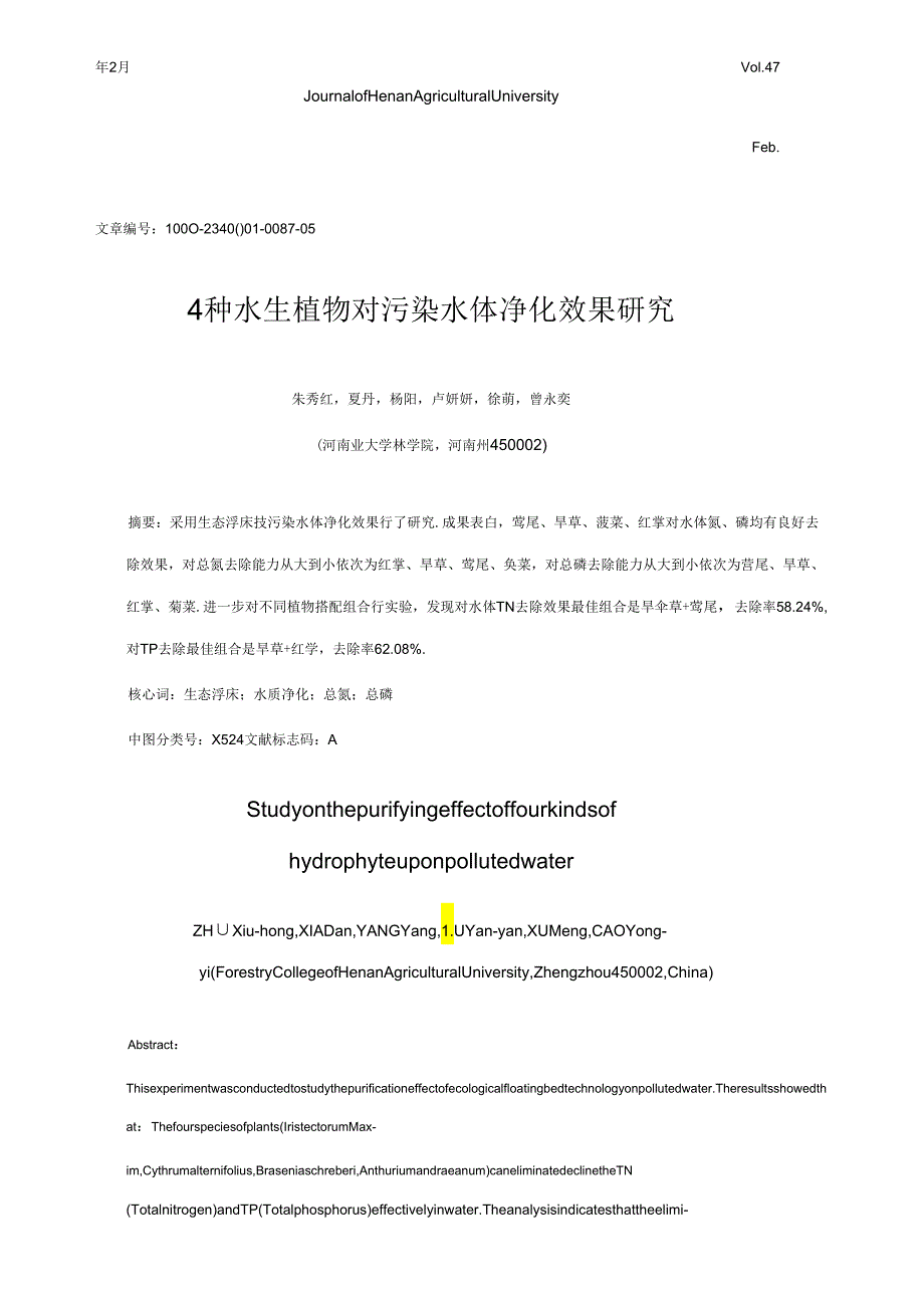 4种水生植物对污染水体净化效果的研究应用.docx_第1页