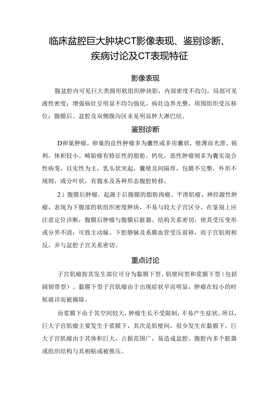 临床盆腔巨大肿块CT影像表现、鉴别诊断、疾病讨论及CT表现特征.docx_第1页