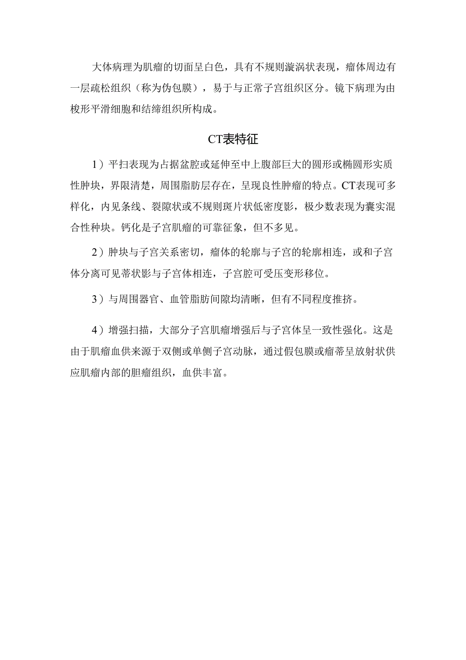 临床盆腔巨大肿块CT影像表现、鉴别诊断、疾病讨论及CT表现特征.docx_第2页