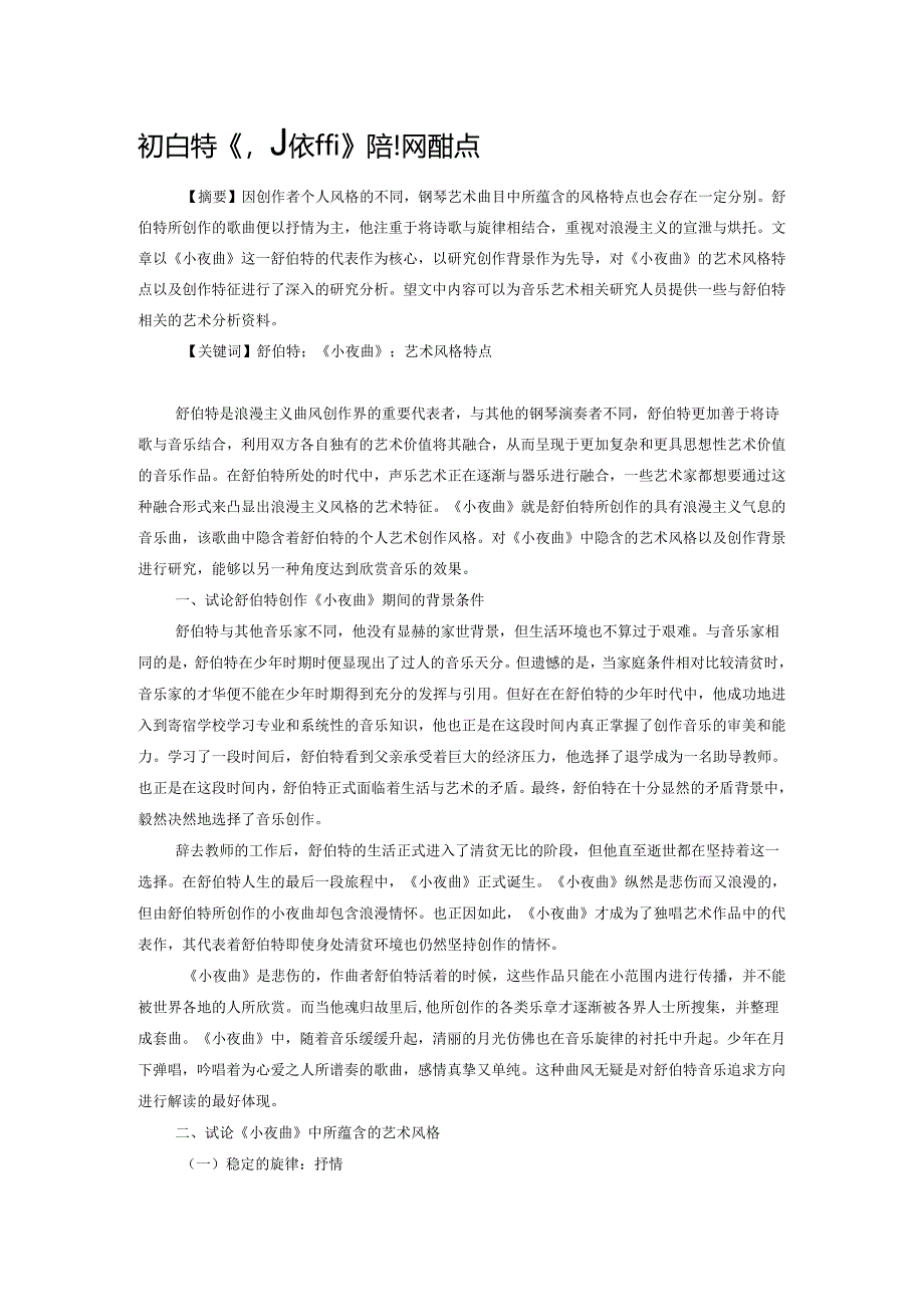 舒伯特《小夜曲》的艺术风格特点.docx_第1页
