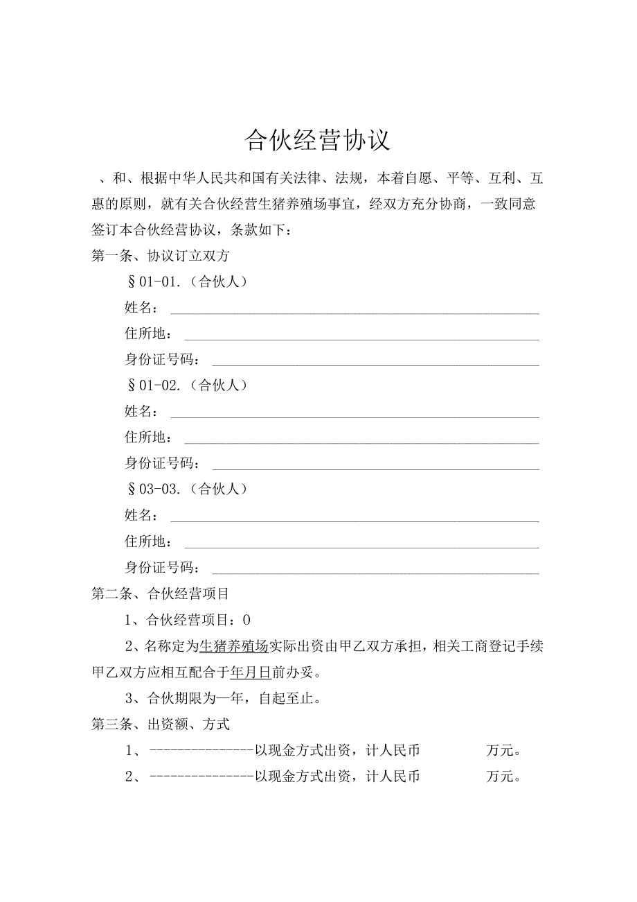 生猪养殖合伙经营协议.docx_第1页