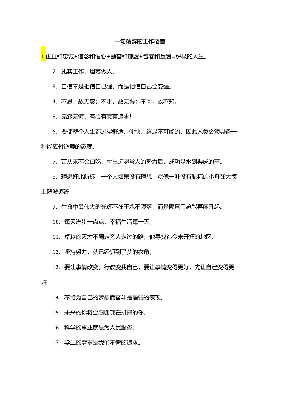 一句精辟的工作格言.docx_第1页