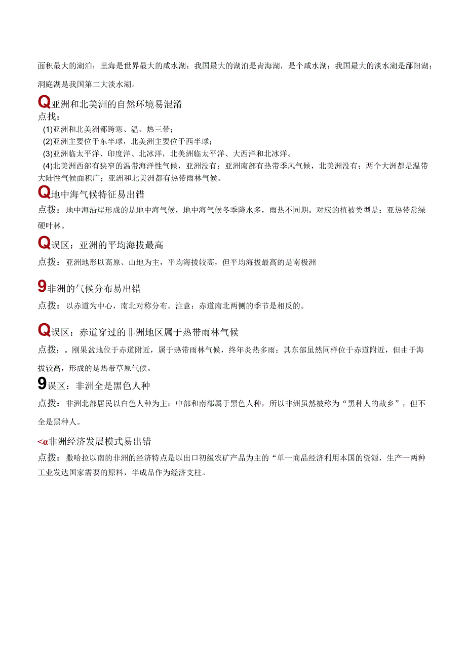 易错点05 东半球的大洲和地区（11错2混+6个误区）（解析版）.docx_第2页