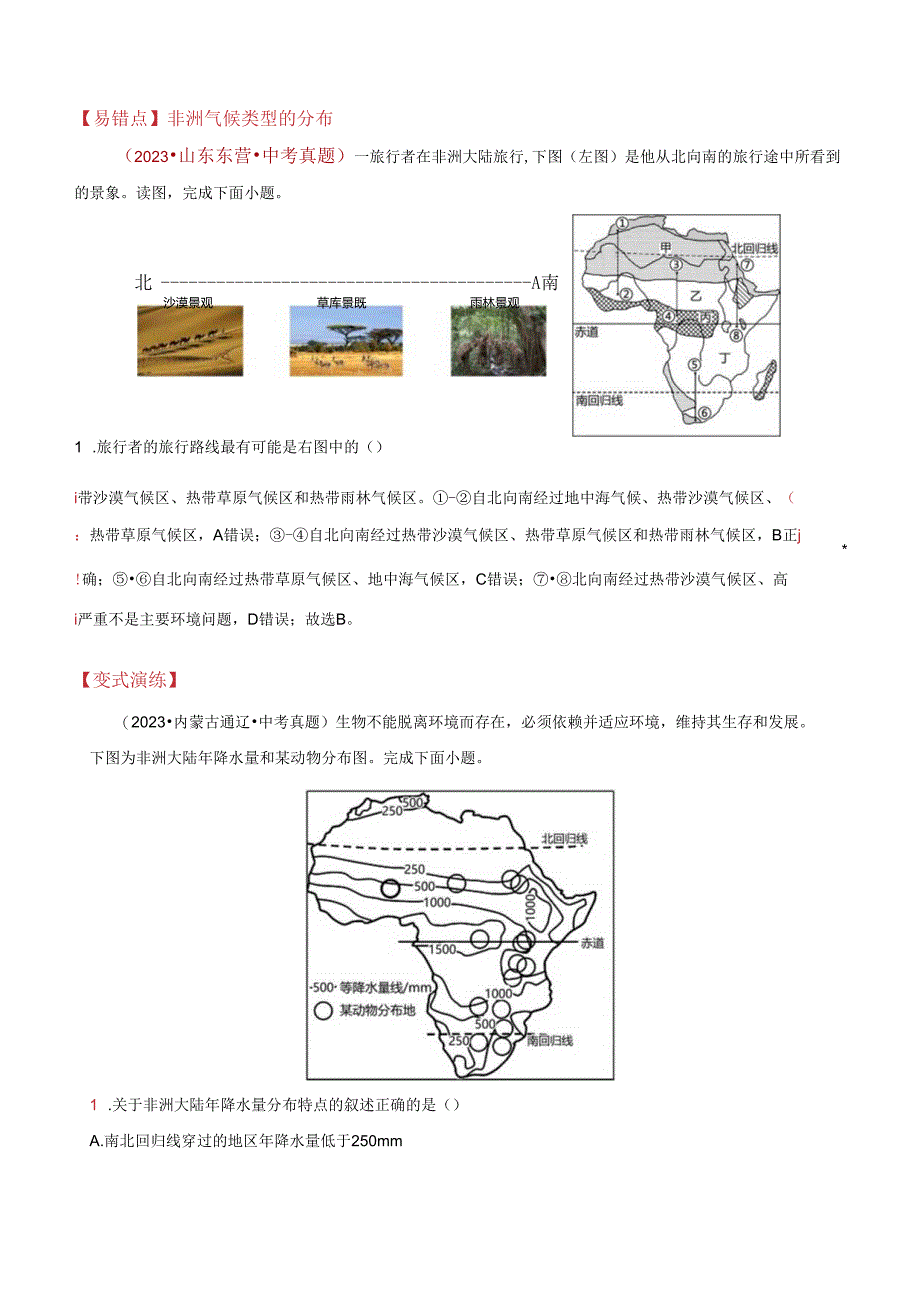 易错点05 东半球的大洲和地区（11错2混+6个误区）（解析版）.docx_第3页