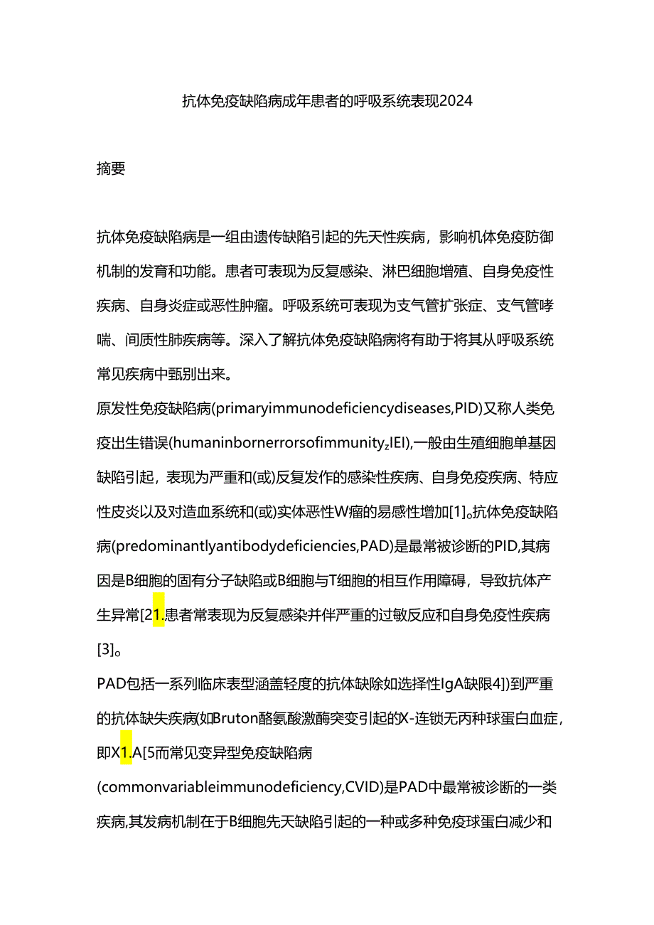 抗体免疫缺陷病成年患者的呼吸系统表现2024.docx_第1页