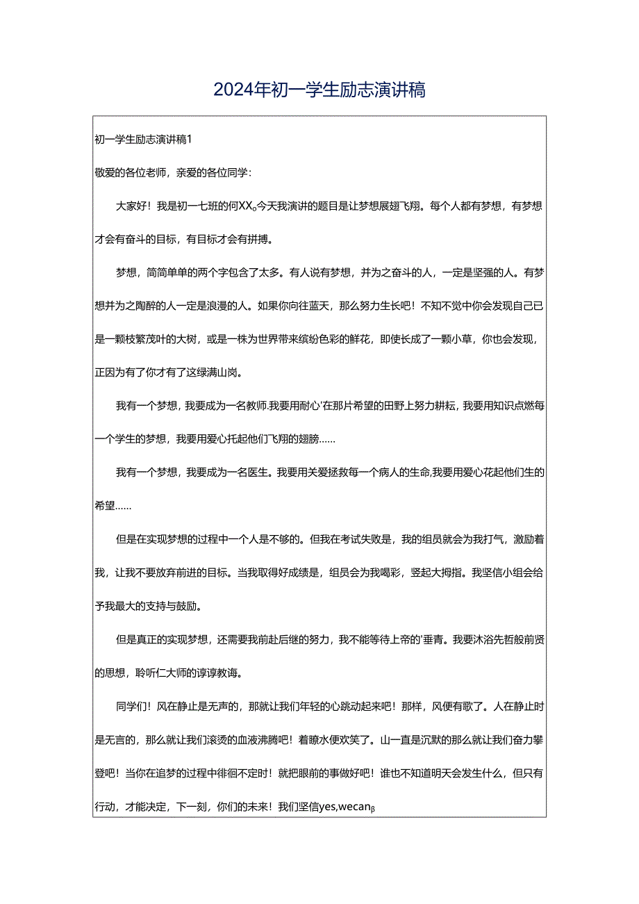 2024年初一学生励志演讲稿.docx_第1页