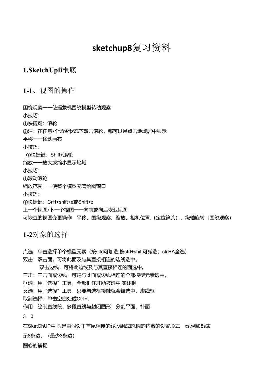 SketchUp 设计复习资料.docx_第1页