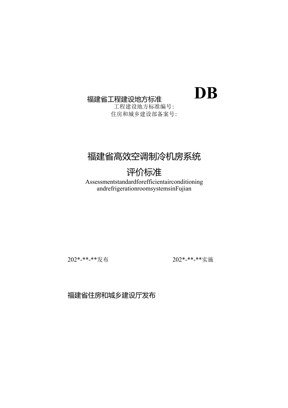 福建省高效空调制冷机房系统评价标准.docx_第1页