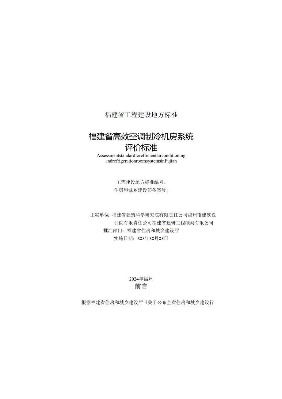 福建省高效空调制冷机房系统评价标准.docx_第2页