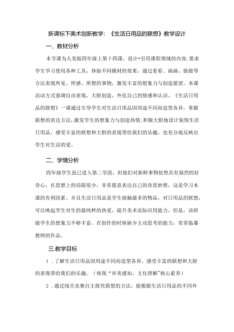 新课标下美术创新教学：《生活日用品的联想》教学设计.docx_第1页