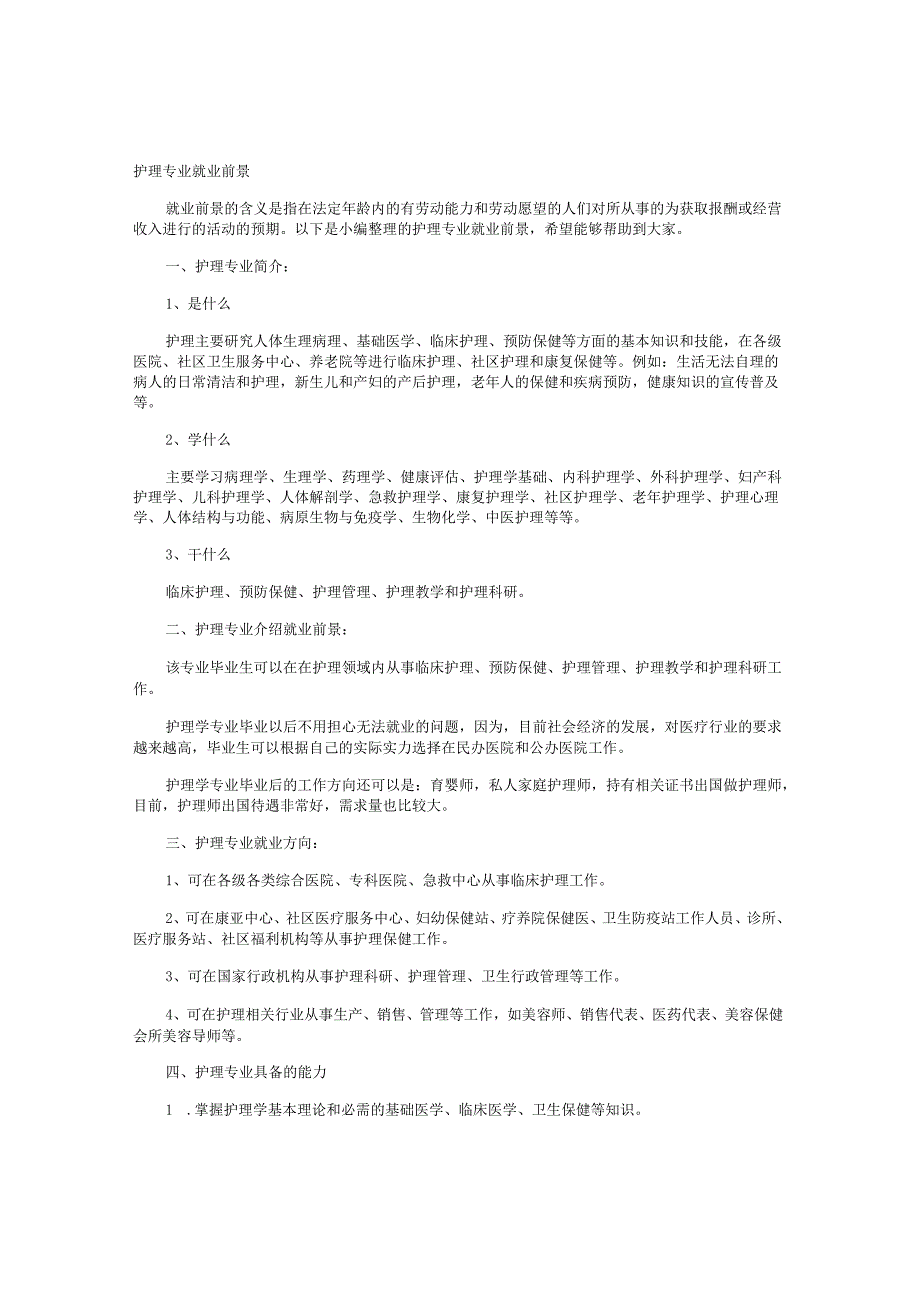 护理专业就业前景.docx_第1页