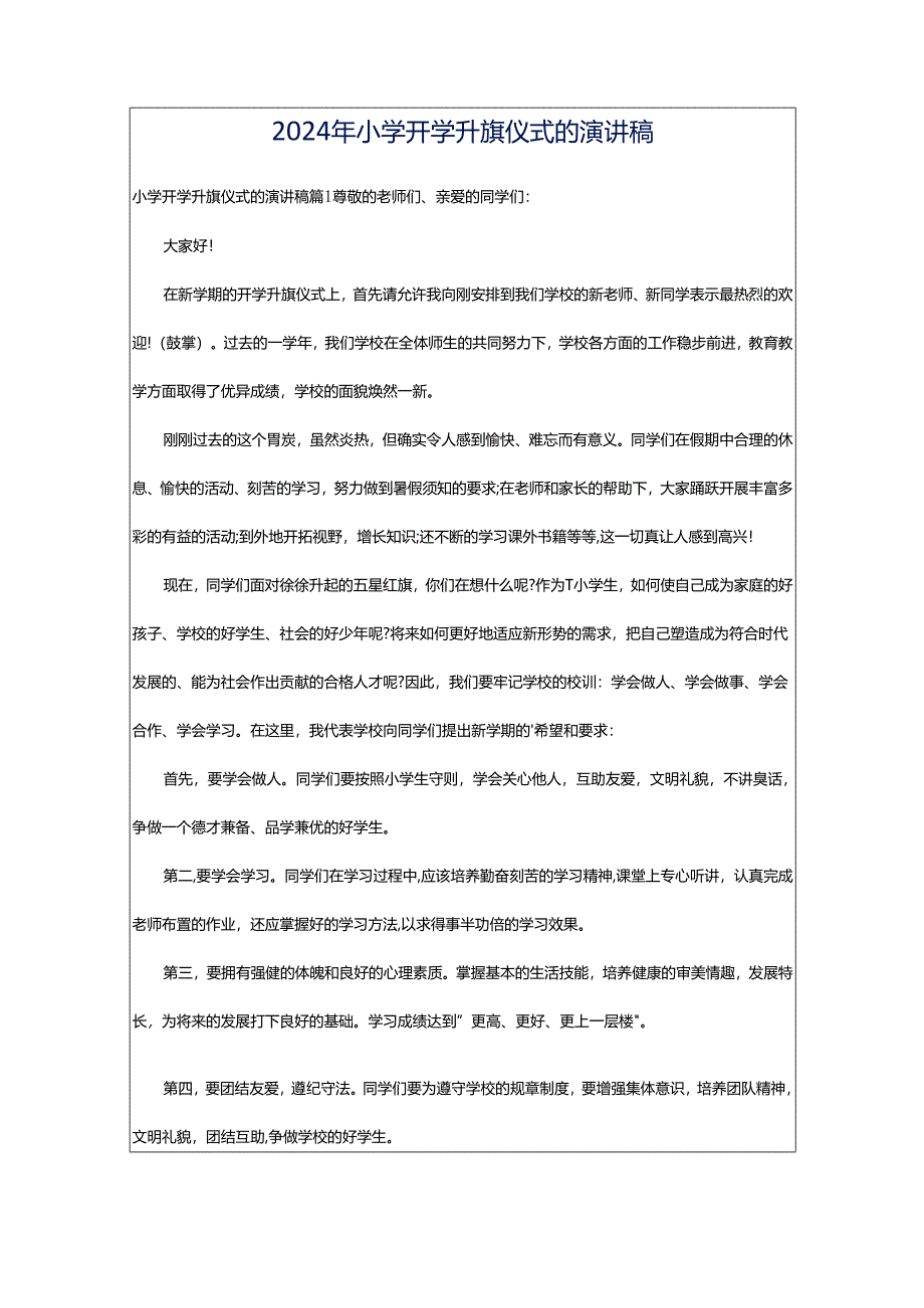 2024年小学开学升旗仪式的演讲稿.docx_第1页