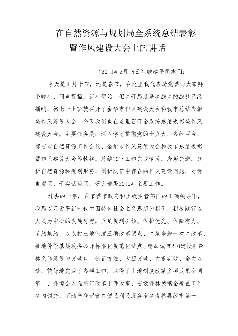 在自然资源与规划局全系统总结表彰暨作风建设大会上的讲话.docx_第1页