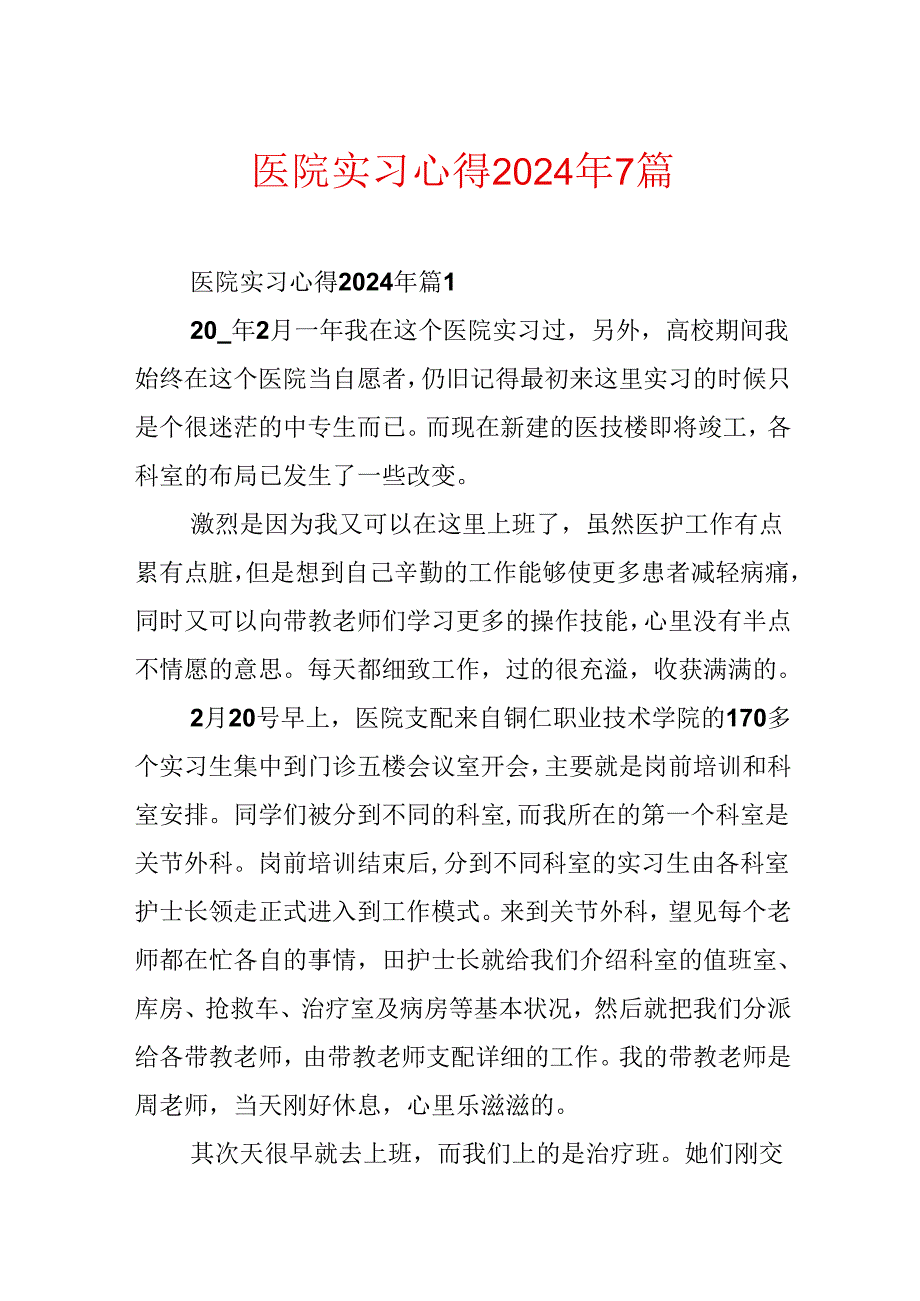 医院实习心得2024年7篇.docx_第1页