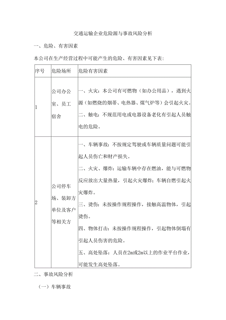 交通运输企业危险源与事故风险分析.docx_第1页