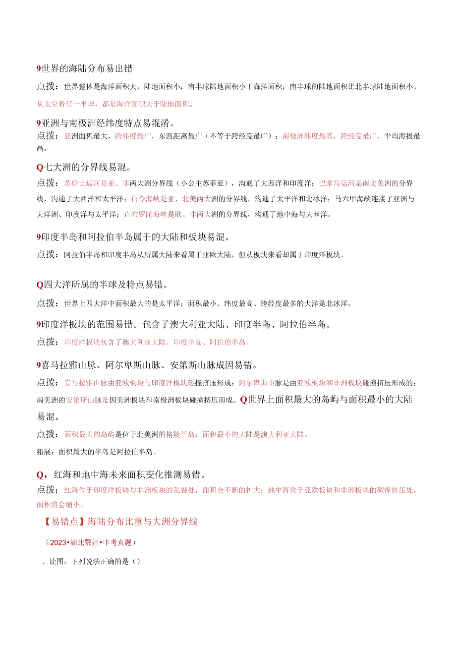 易错点03 陆地和海洋 居民与聚落（10个易错点+8处陷阱）（解析版）.docx_第2页