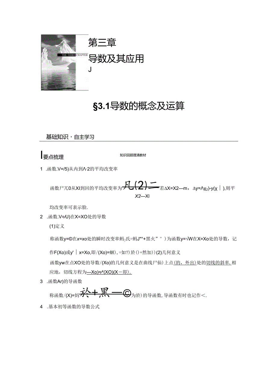 3.1-导数的概念及运算.docx_第1页