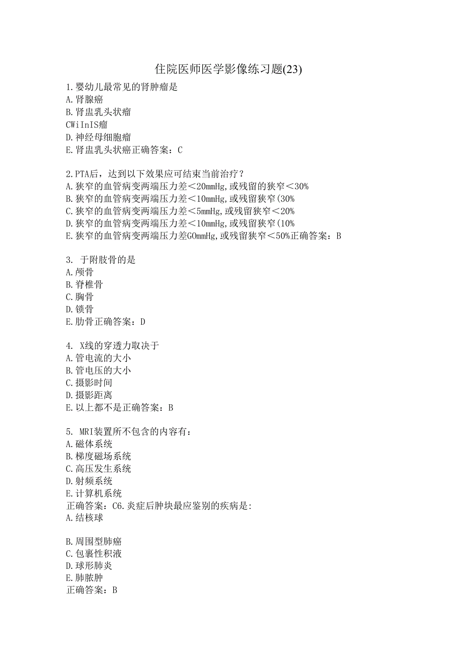 住院医师医学影像练习题（23）.docx_第1页