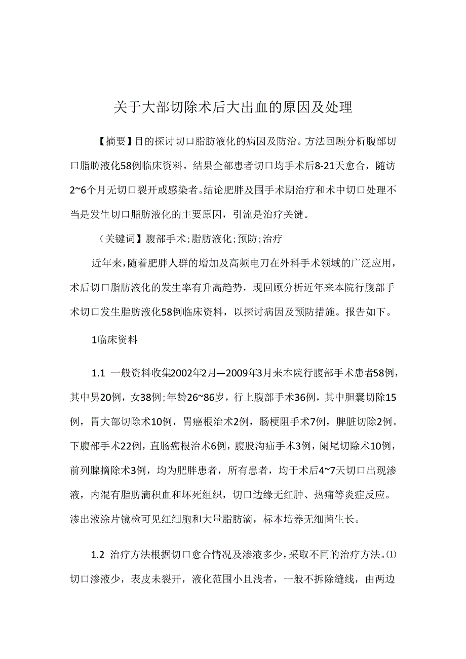 关于大部切除术后大出血的原因及处理.docx_第1页