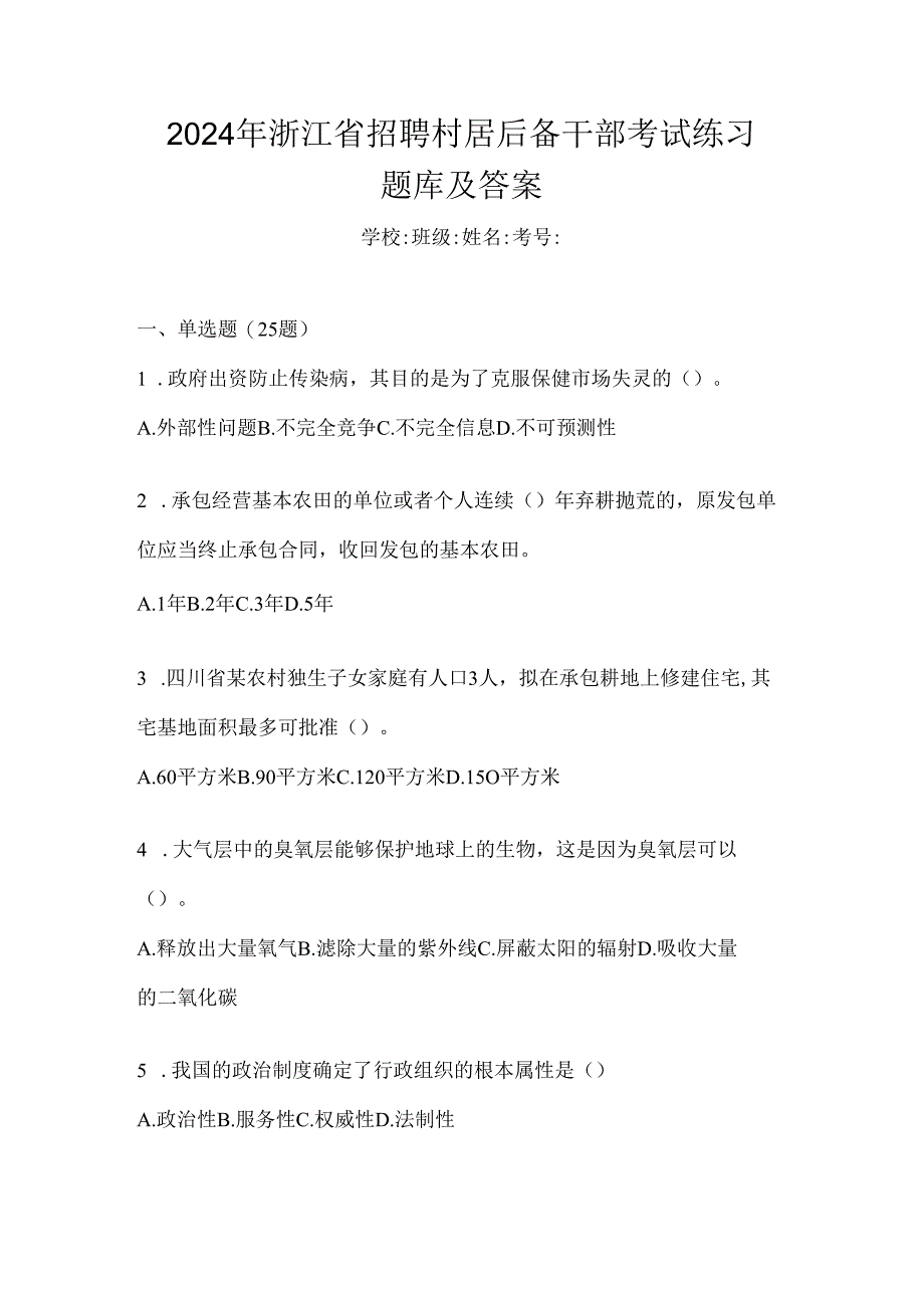 2024年浙江省招聘村居后备干部考试练习题库及答案.docx_第1页