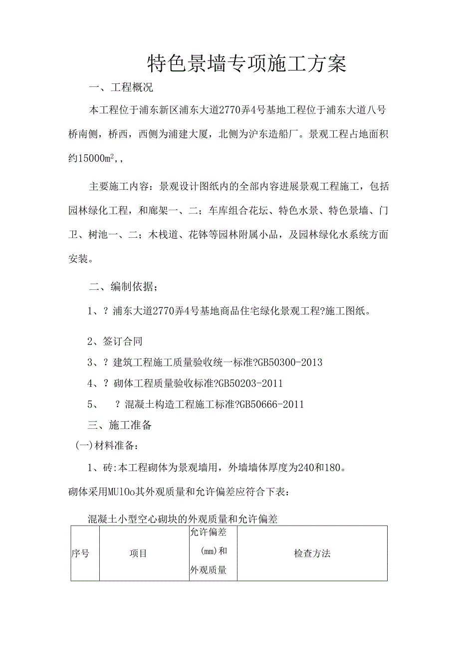 特色景墙工程专项技术方案设计.docx_第1页