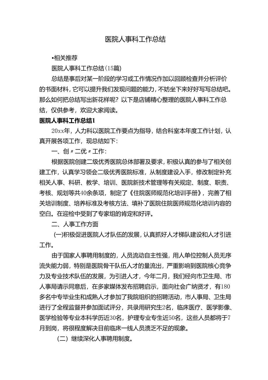 医院人事科工作总结.docx_第1页