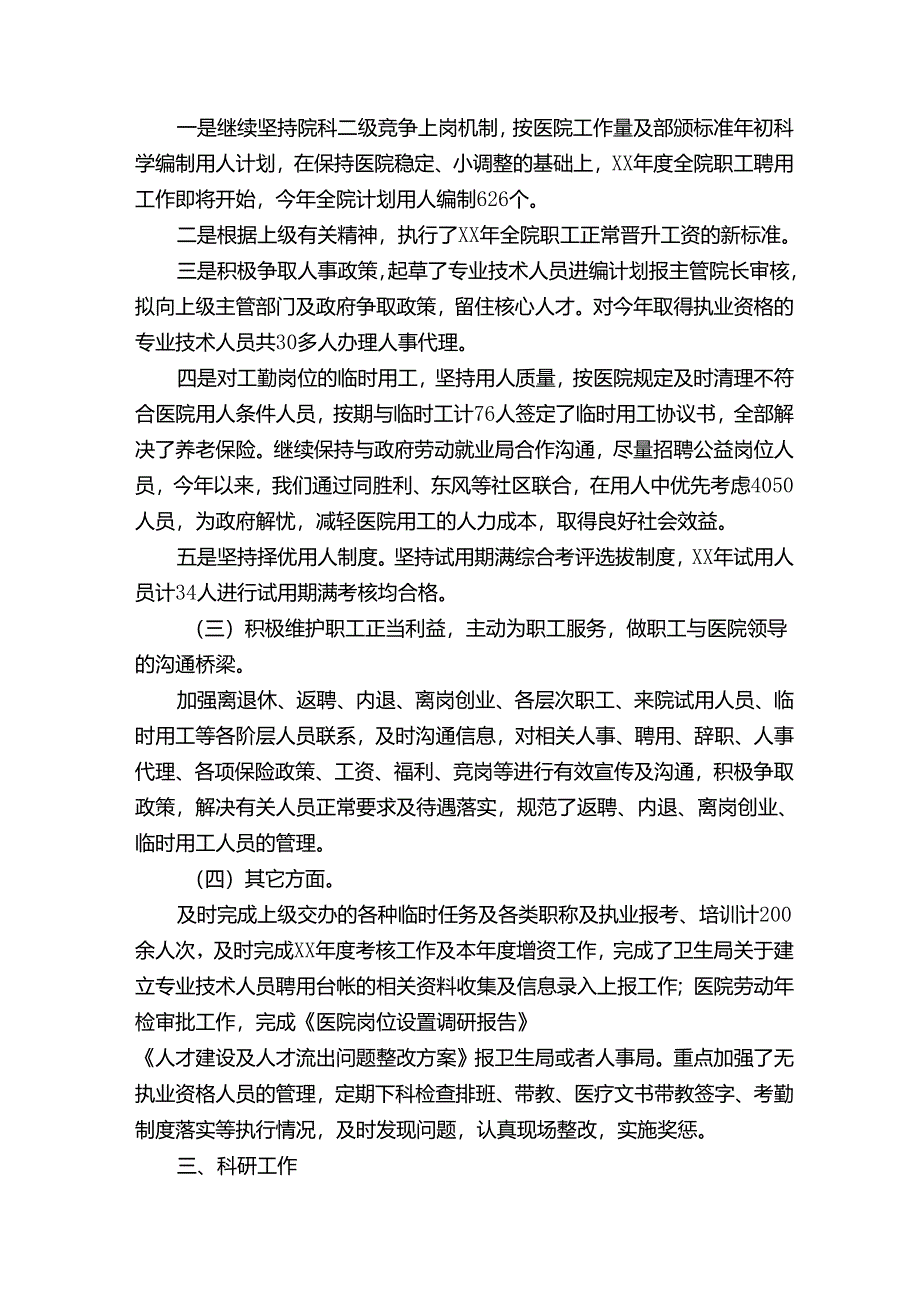 医院人事科工作总结.docx_第2页