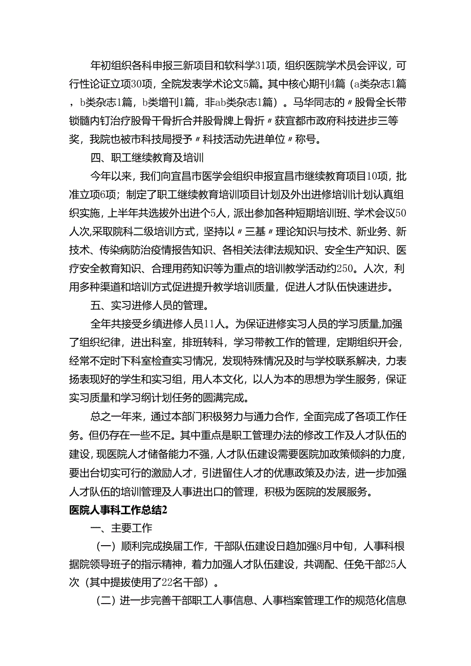 医院人事科工作总结.docx_第3页