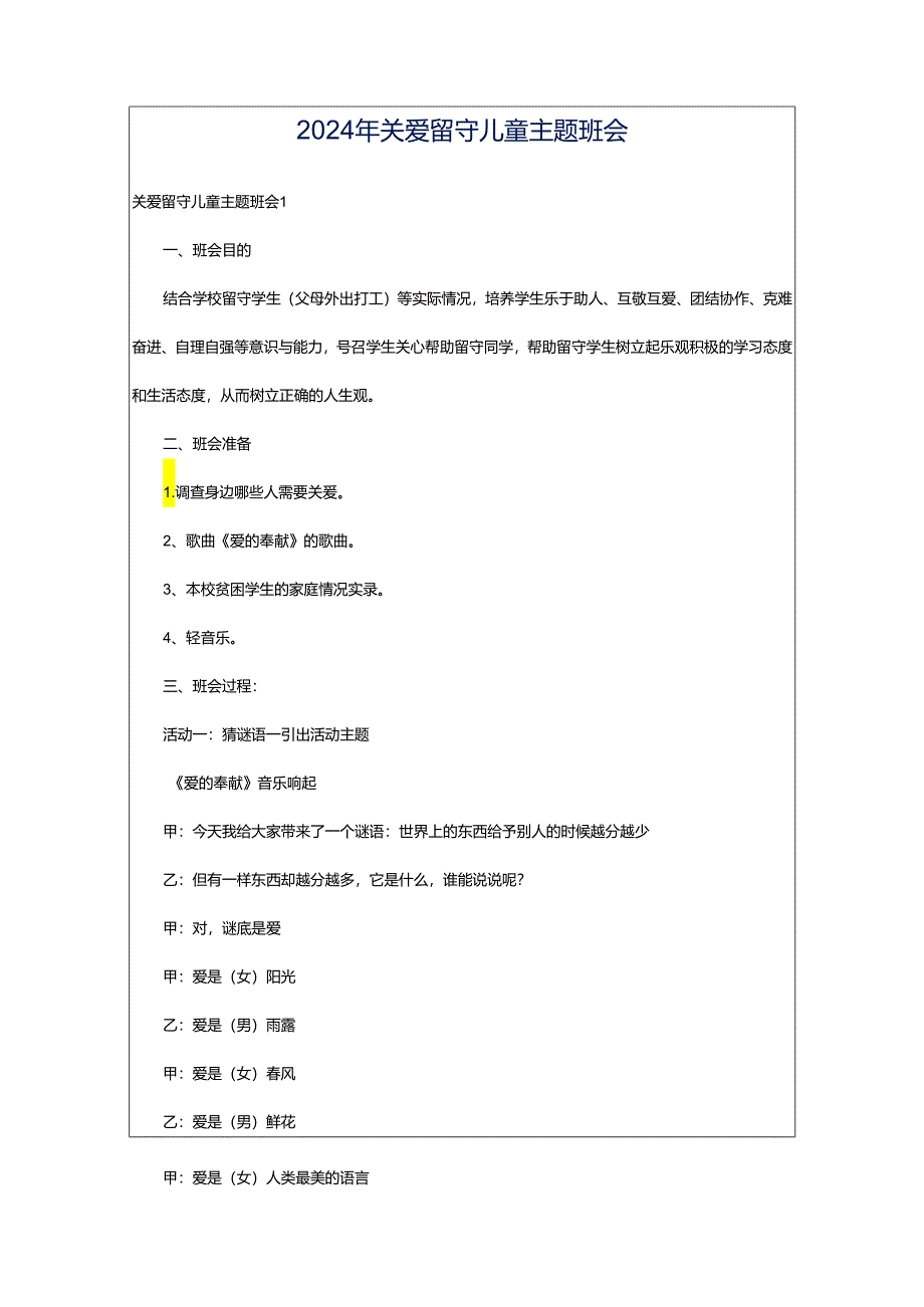 2024年关爱留守儿童主题班会.docx_第1页